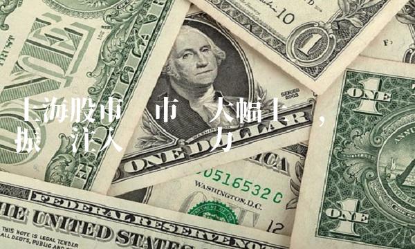 上海股市总市值大幅上涨，为经济振兴注入强劲动力