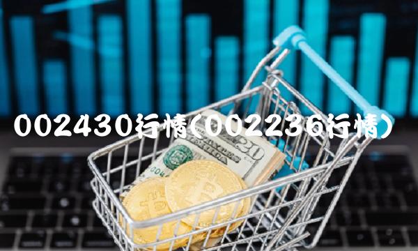 002430行情(002236行情)(1)