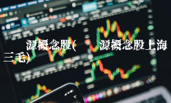 壳资源概念股(壳资源概念股上海三毛)