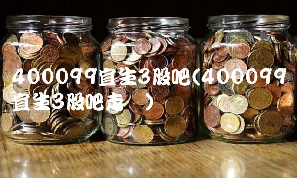 400099宜生3股吧(400099宜生3股吧走势)
