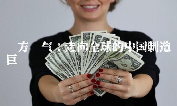 东方电气：走向全球的中国制造业巨头