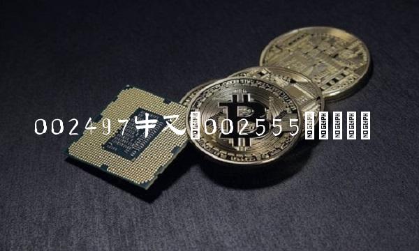 002497牛叉(002555Å£²æ)