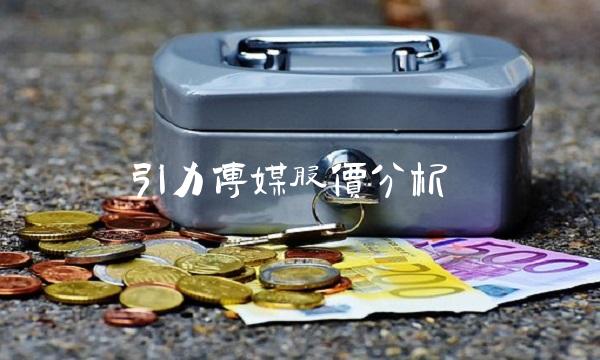 引力传媒股价分析