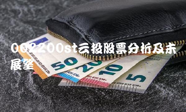 002200st云投股票分析及未来展望