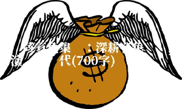 铜陵有色集团：深耕有色产业，演绎新时代(700字)