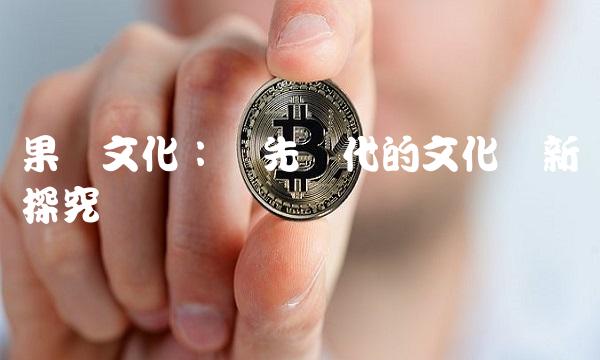 果麦文化：领先时代的文化创新探究