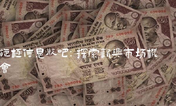 旋极信息股吧：探索新兴市场机会