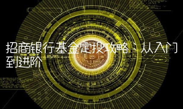 招商银行基金定投攻略：从入门到进阶