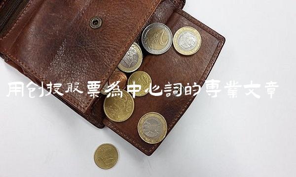 用创投股票为中心词的专业文章