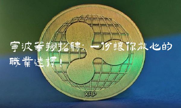 宁波华翔：一份让你放心的职业选择！