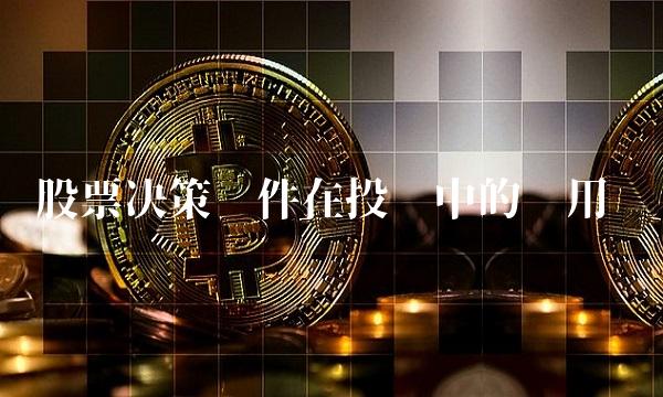 股票决策在投资中的应用