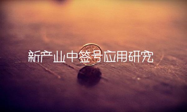 新产业中签号应用研究