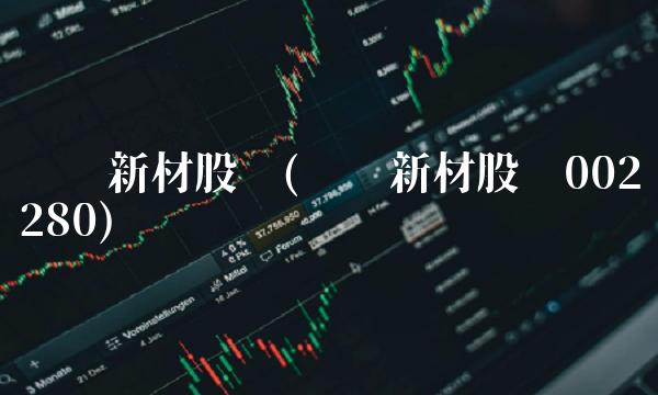 开尔新材股吧(开尔新材股吧002280)