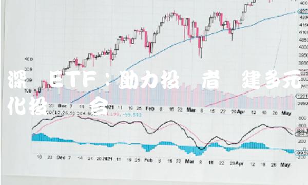 深证100ETF：助力投资者构建多元化投资组合