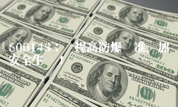 600143：应提高防爆标准，加强安全生产！