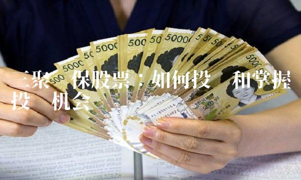 三聚环保股票：如何投资和掌握投资机会