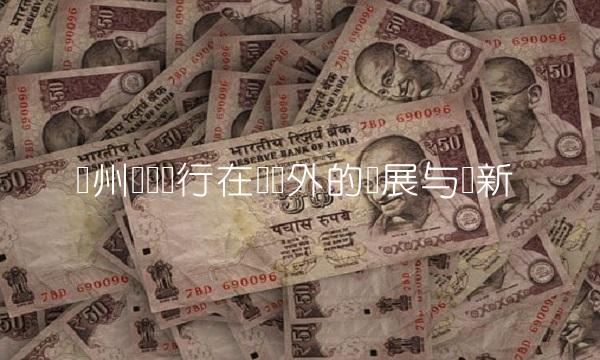 广州东亚银行在国内外的发展与创新