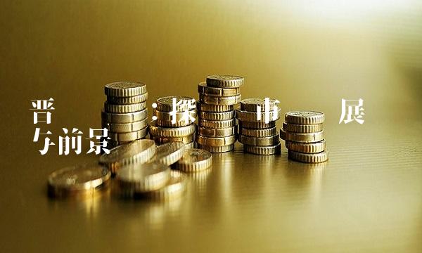 晋亿实业：探讨铜市场发展趋势与前景