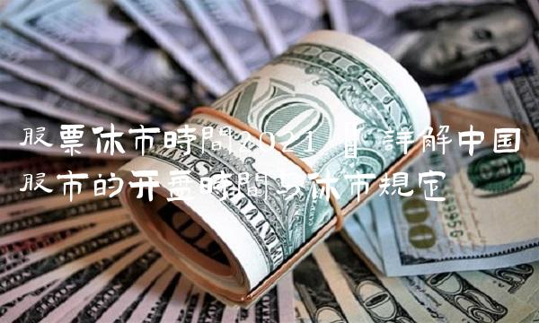 股票休市时间2021 详解中国股市的时间与休市规定