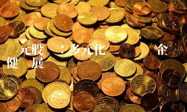 开元股份：多元化业务驱动企业稳健发展