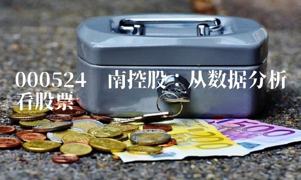 000524岭南控股：从数据分析看股票趋势
