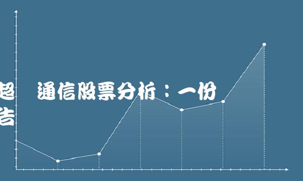 超讯通信股票分析：一份详细报告
