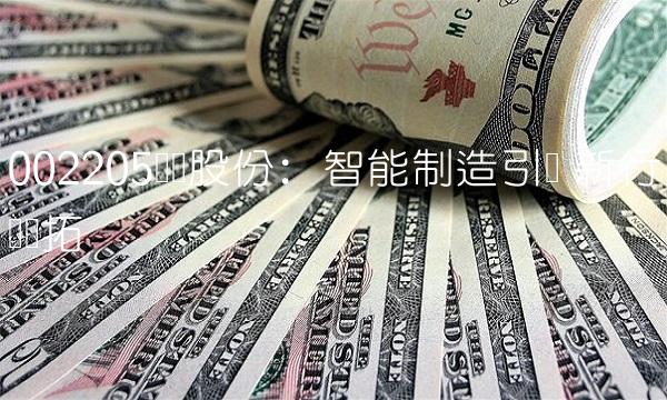 002205国统股份：智能制造引领 新行业开拓