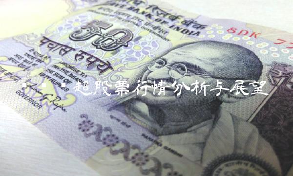 华联综超股票行情分析与展望