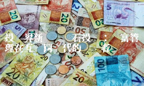 投资界新贵——凯石投资：财富管理在互联网时代的开创者