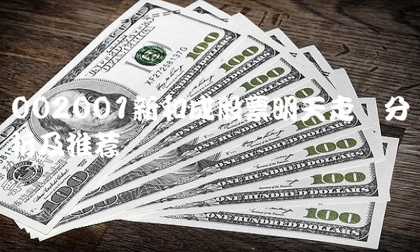 002001新和成股票明天走势分析及推荐