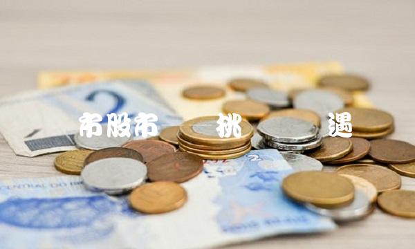 沪市股市——挑战与机遇