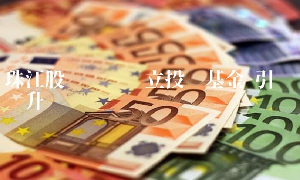 珠江股份计划设立投资基金 引领产业升级