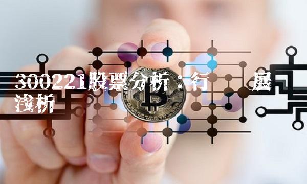 300221股票分析：行业发展趋势浅析
