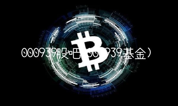000939股吧(000939基金)(0)