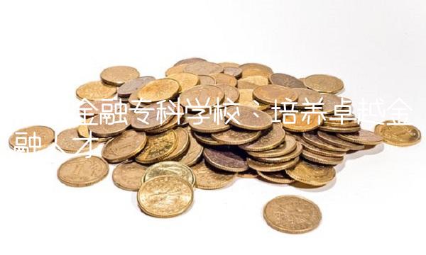 保定金融专科学校：培养卓越金融人才