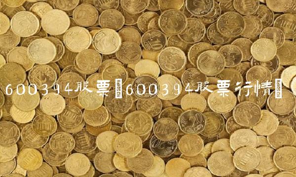 600394股票(600394股票行情)