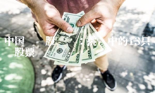 中国蓝筹股评选：挑战中的13只优质股票