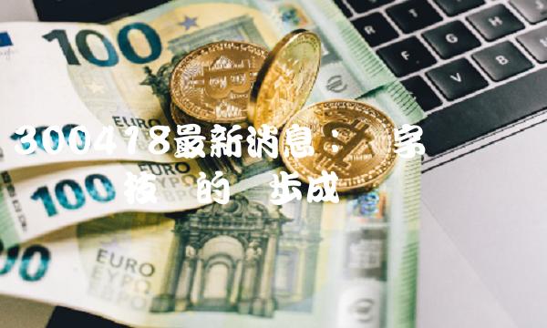 300418最新消息：数字货币随着区块链技术的进步成为热门话题