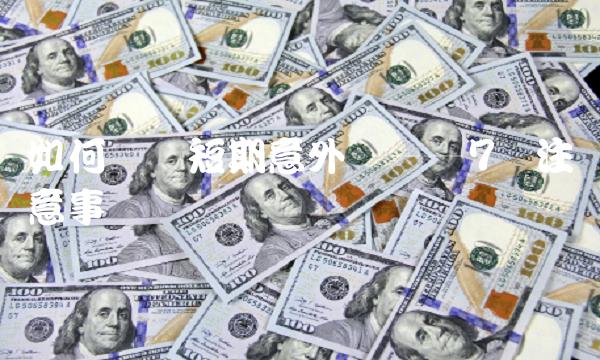 如何选择短期意外险——7个注意事项