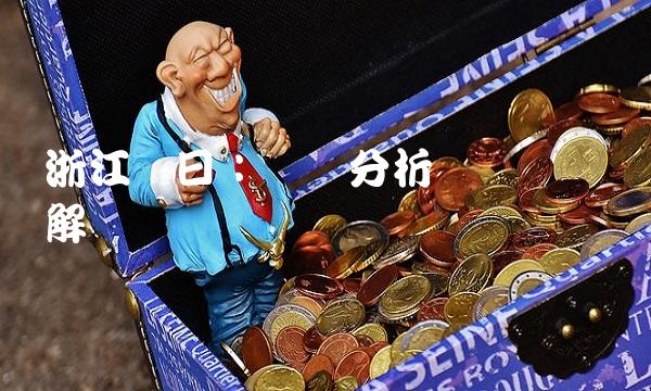 浙江东日：数据分析与财务状况解读