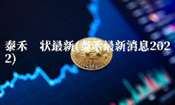 泰禾现状最新(泰禾最新消息2022)