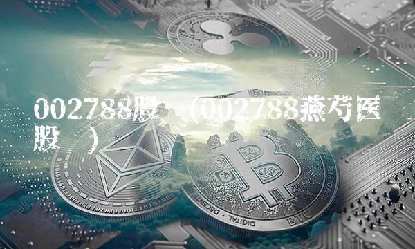 002788股吧(002788燕芍医药股吧)