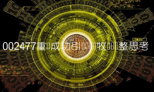 002477重组成功引发雏鹰农牧业务调整思考