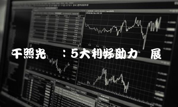 干照光电：5大利好助力发展
