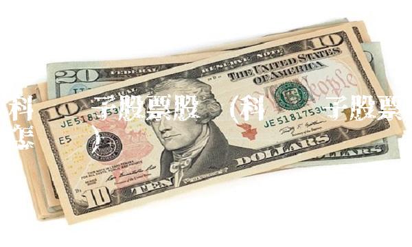 科陆电子股票股吧(科陆电子股票怎么样)