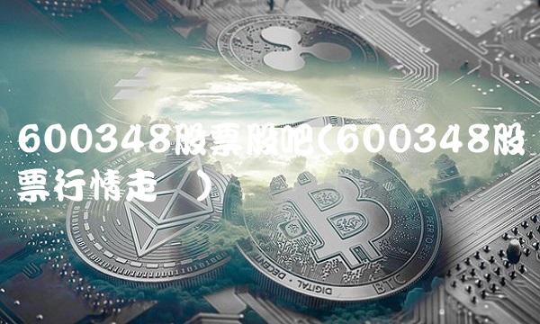 600348股票股吧(600348股票行情走势)
