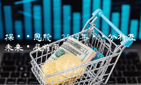 探讨凯恩股份2019年业绩分析及未来发展前景