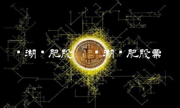 盐湖钾肥股吧 盐湖钾肥股票