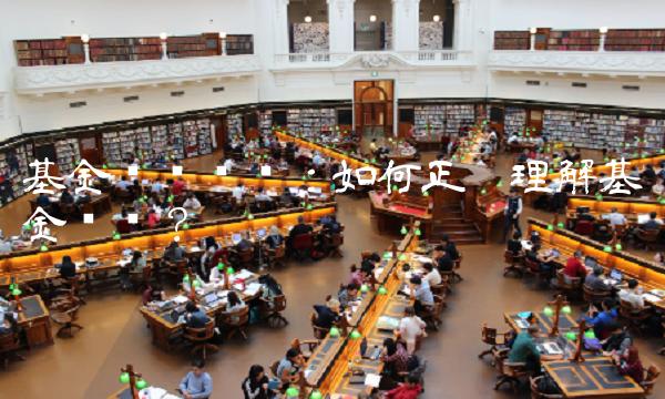 基金净值查询：如何正确理解基金净值？(1)