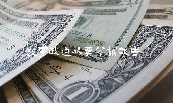 数字政通股票分析报告